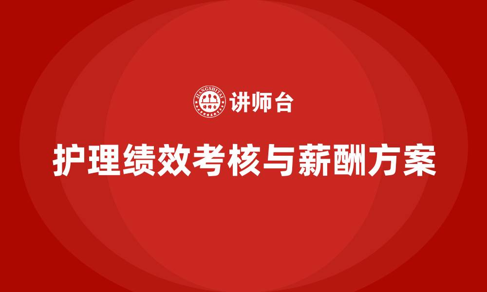 护理绩效考核与薪酬方案