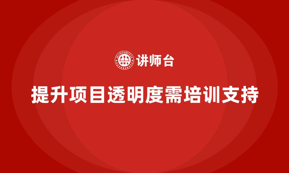 提升项目透明度需培训支持