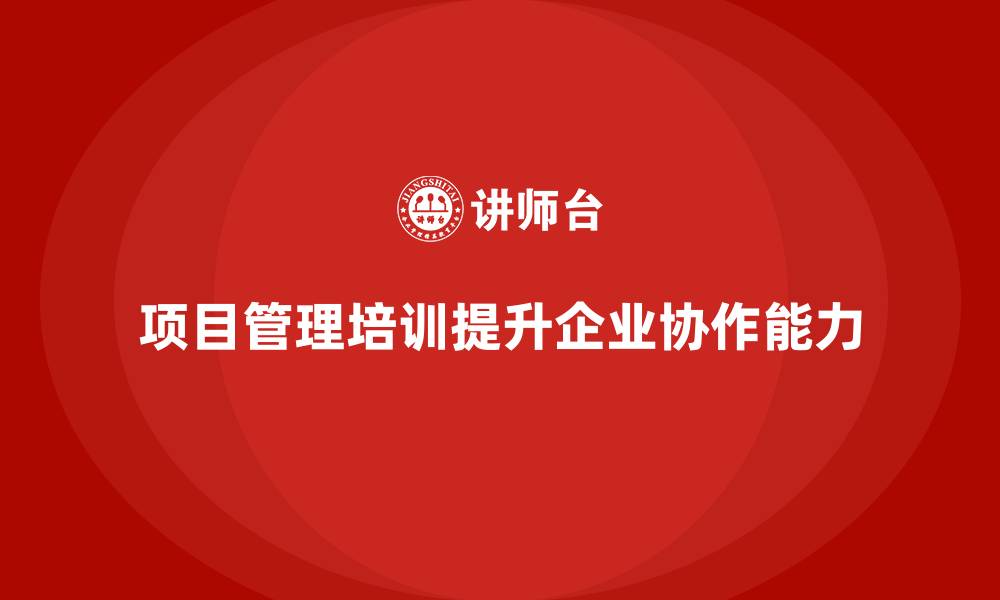 文章企业如何通过项目管理培训提高项目协作水平？的缩略图