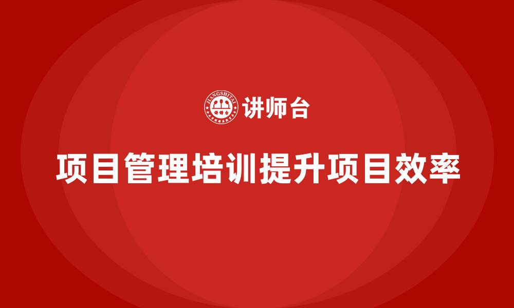 文章项目管理培训如何帮助企业优化项目时间表？的缩略图