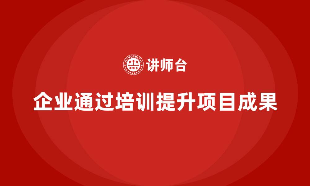 文章企业如何通过项目管理培训提升项目成果？的缩略图