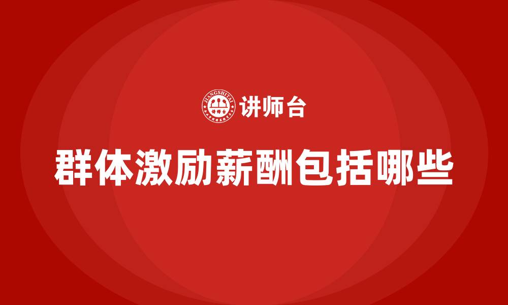 群体激励薪酬包括哪些