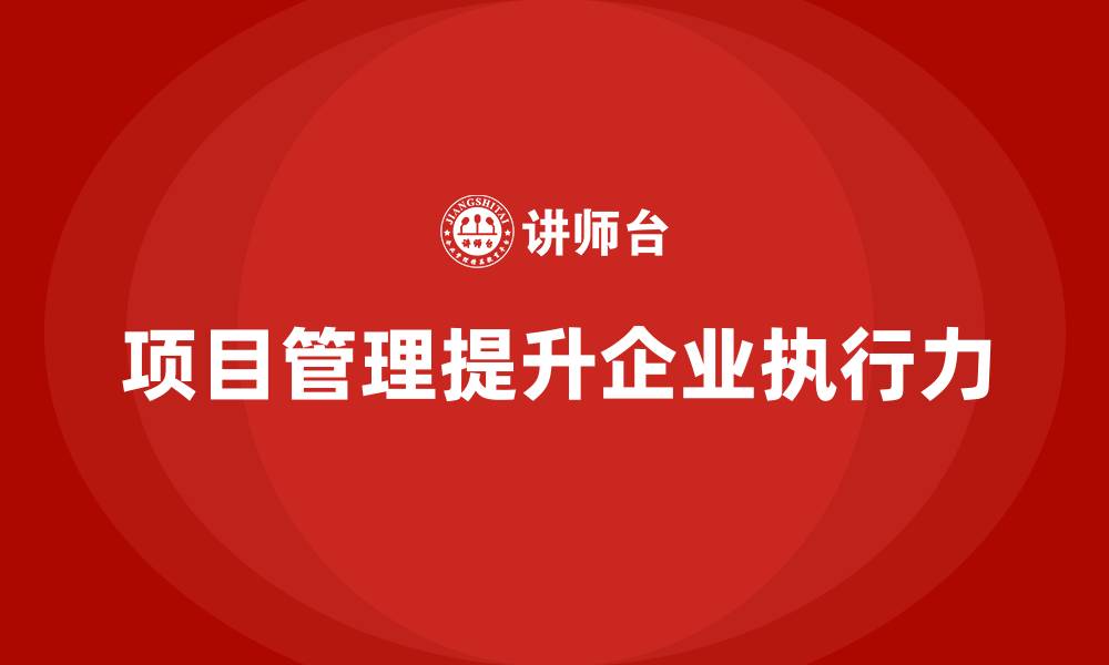 项目管理提升企业执行力