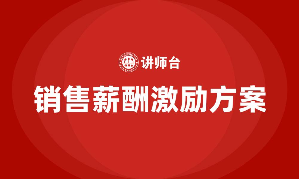 文章销售薪酬激励方案的缩略图