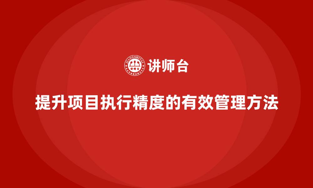 文章企业如何通过项目管理提升项目的执行精度？的缩略图