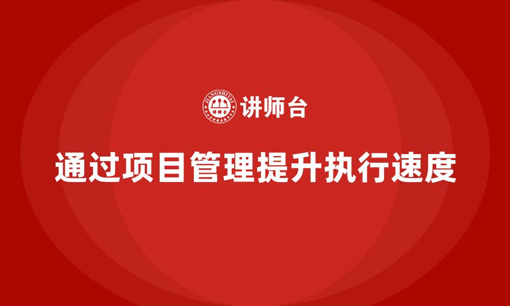 文章企业如何通过项目管理提升项目执行速度？的缩略图