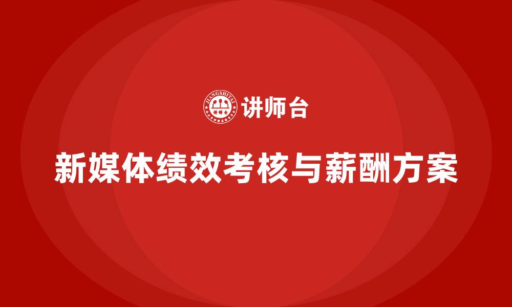 新媒体绩效考核与薪酬方案