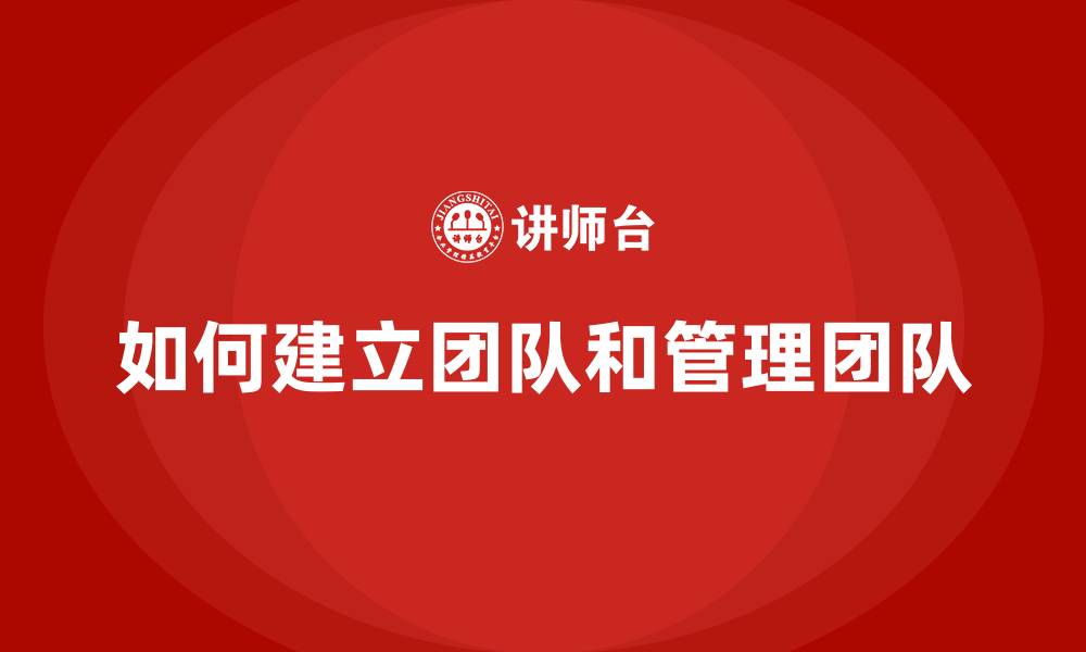 文章如何建立团队和管理团队的缩略图