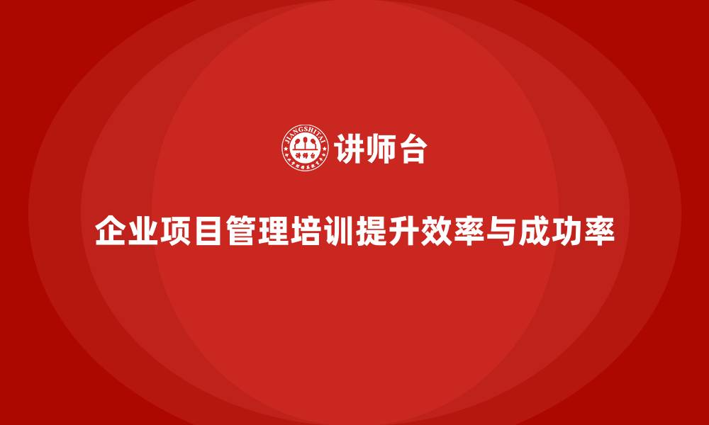 文章企业项目管理培训能带来哪些好处？的缩略图