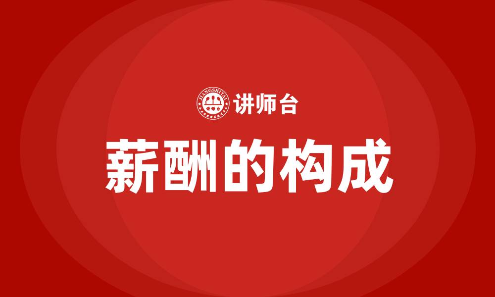 文章薪酬的构成的缩略图