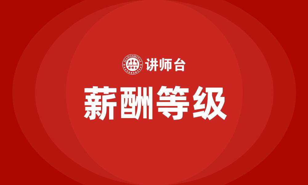 文章薪酬等级的缩略图