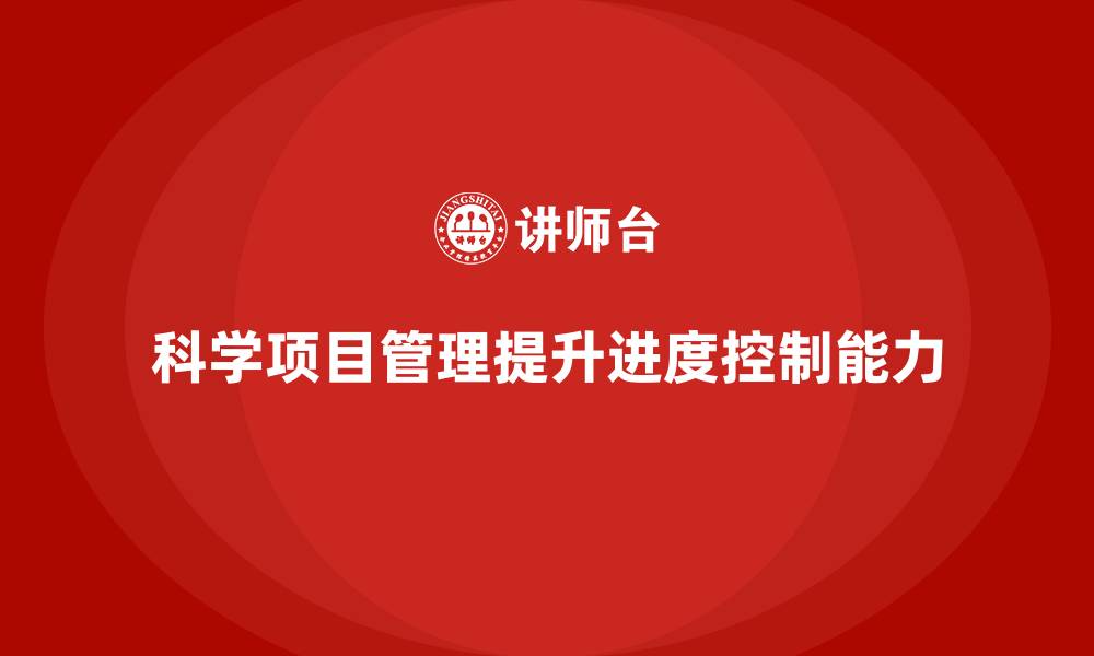 文章企业如何通过项目管理提升项目进度控制能力？的缩略图