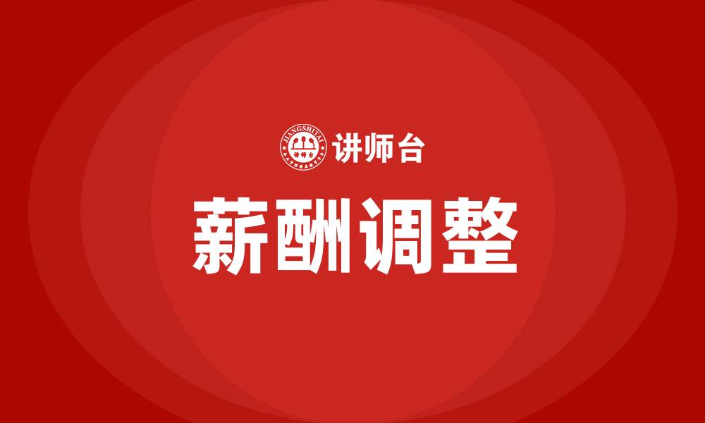 文章薪酬调整的缩略图