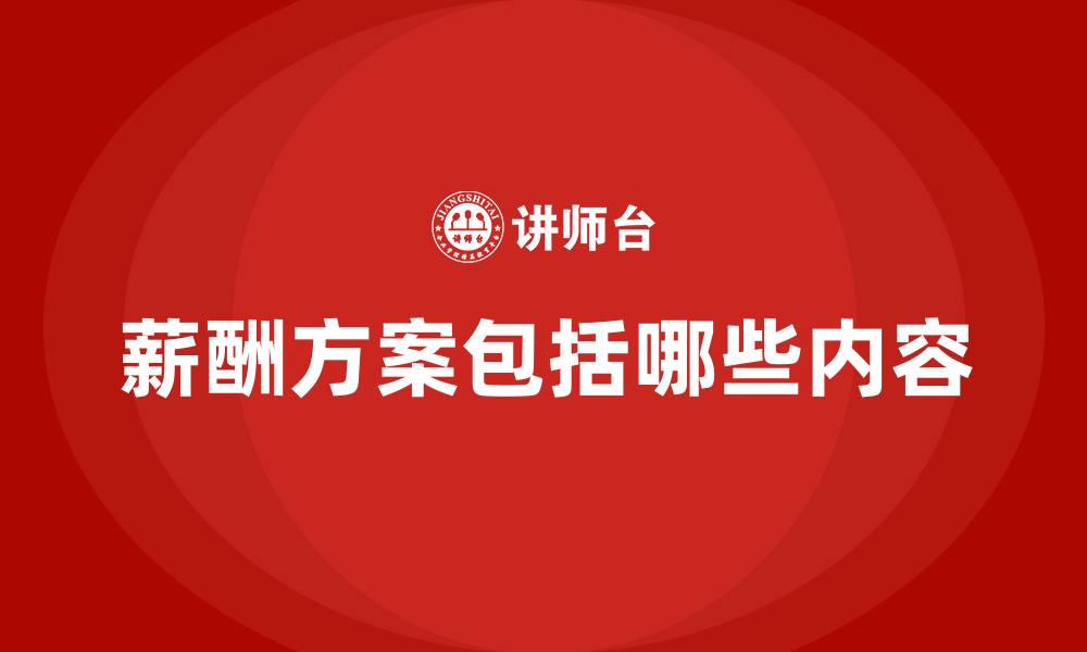 文章薪酬方案包括哪些内容的缩略图