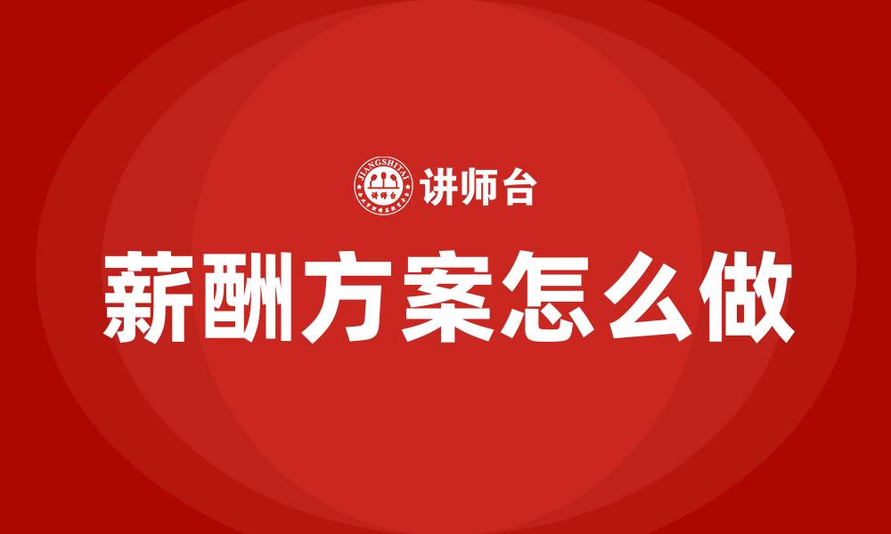 文章薪酬方案怎么做的缩略图