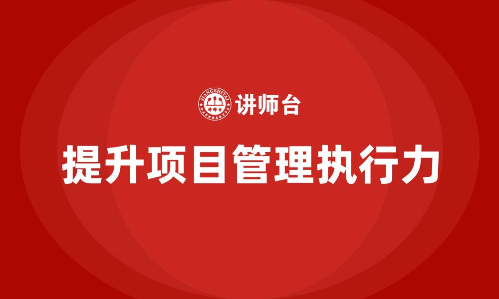 文章如何通过项目管理提升工作执行力？的缩略图