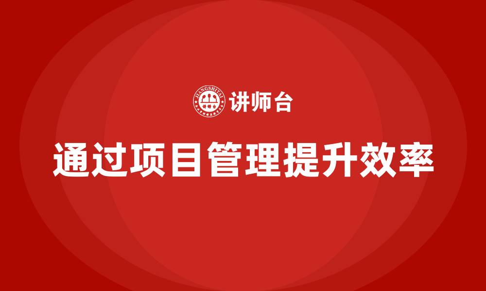 通过项目管理提升效率