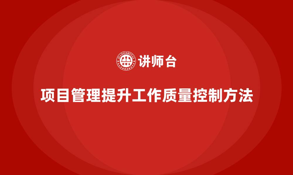 项目管理提升工作质量控制方法