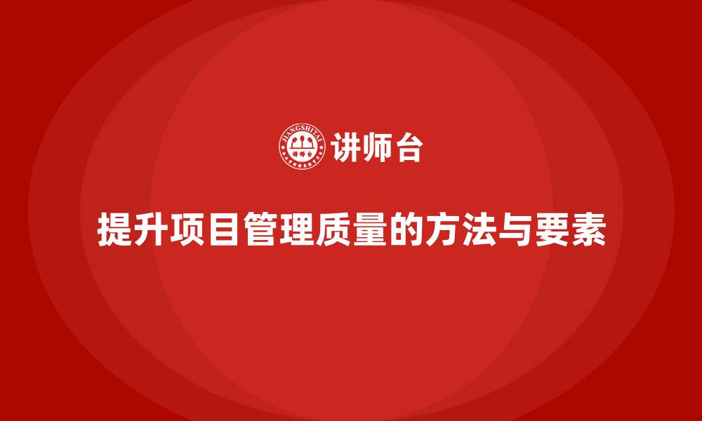 文章如何通过项目管理提升项目管理质量？的缩略图