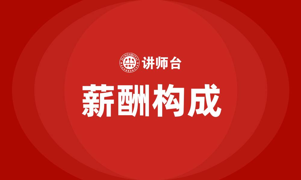 文章薪酬构成的缩略图