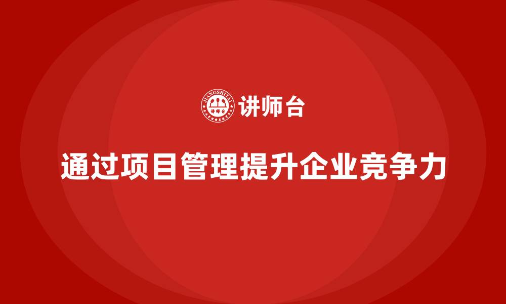 文章企业如何通过项目管理提升目标达成能力？的缩略图