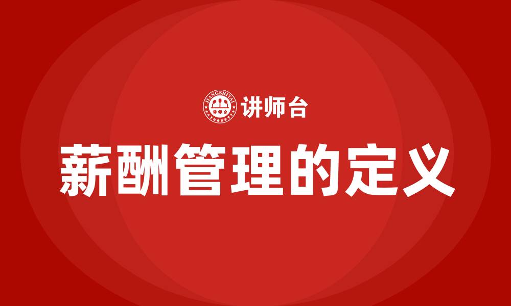 文章薪酬管理的定义的缩略图