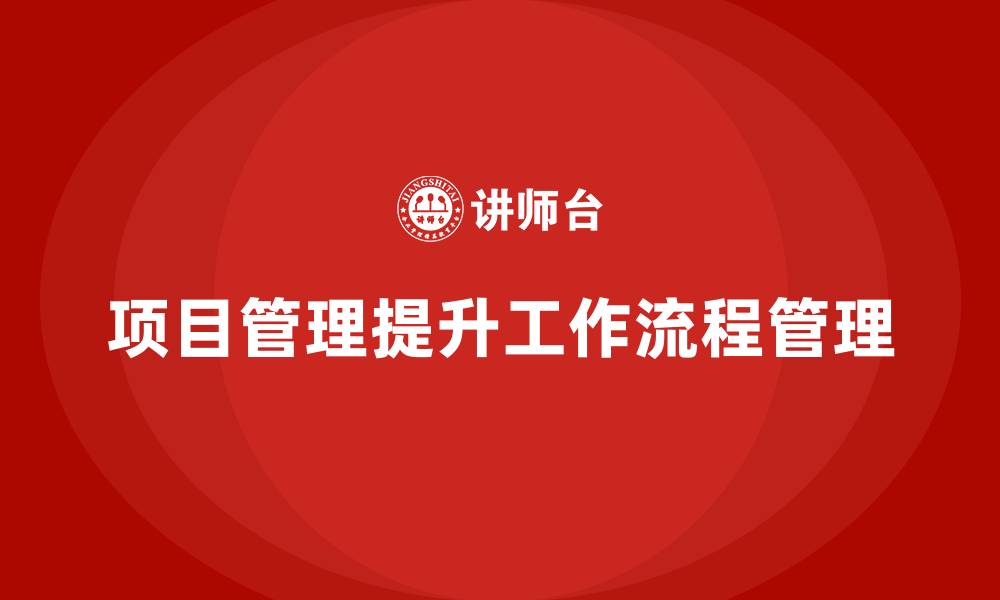 项目管理提升工作流程管理