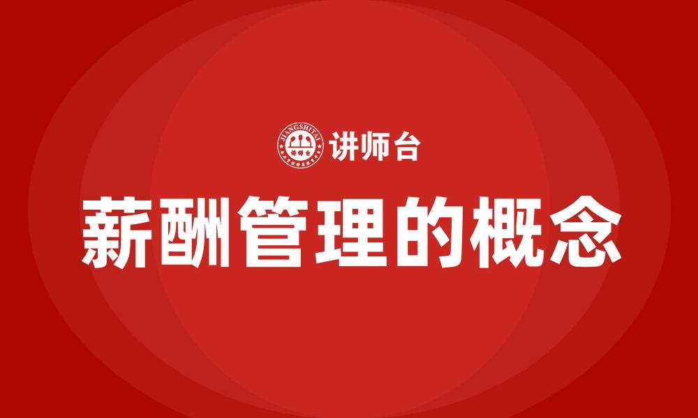 薪酬管理的概念