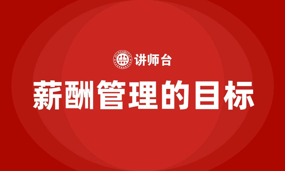 文章薪酬管理的目标的缩略图