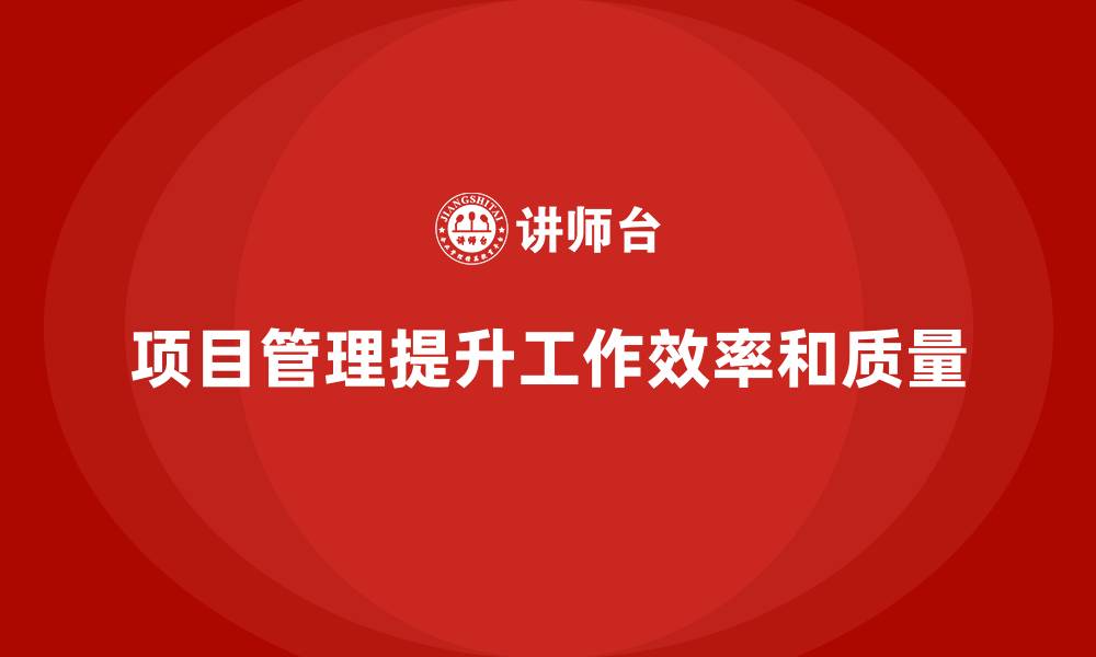 文章企业如何通过项目管理提升工作任务管理？的缩略图