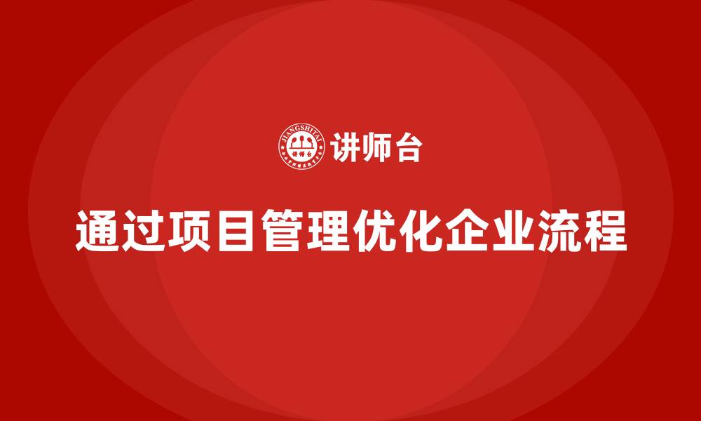 文章如何通过项目管理优化企业工作流程？的缩略图