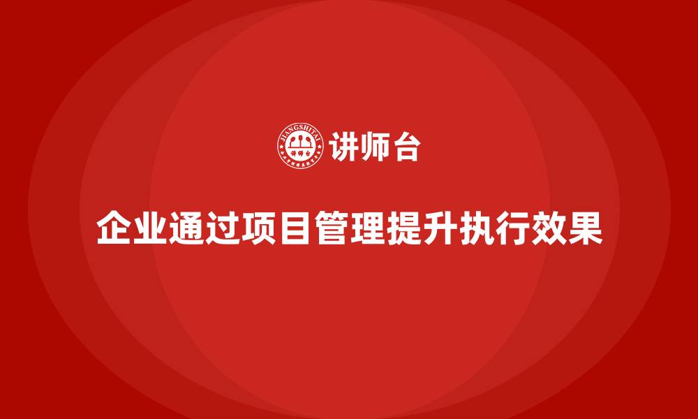 文章企业如何通过项目管理优化项目执行效果？的缩略图