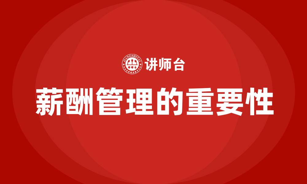 文章薪酬管理的重要性的缩略图