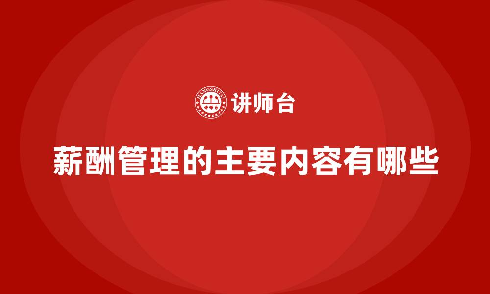 文章薪酬管理的主要内容有哪些的缩略图