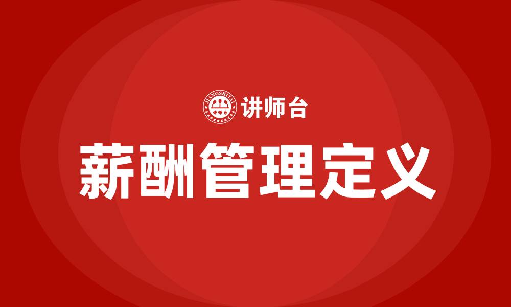 薪酬管理定义