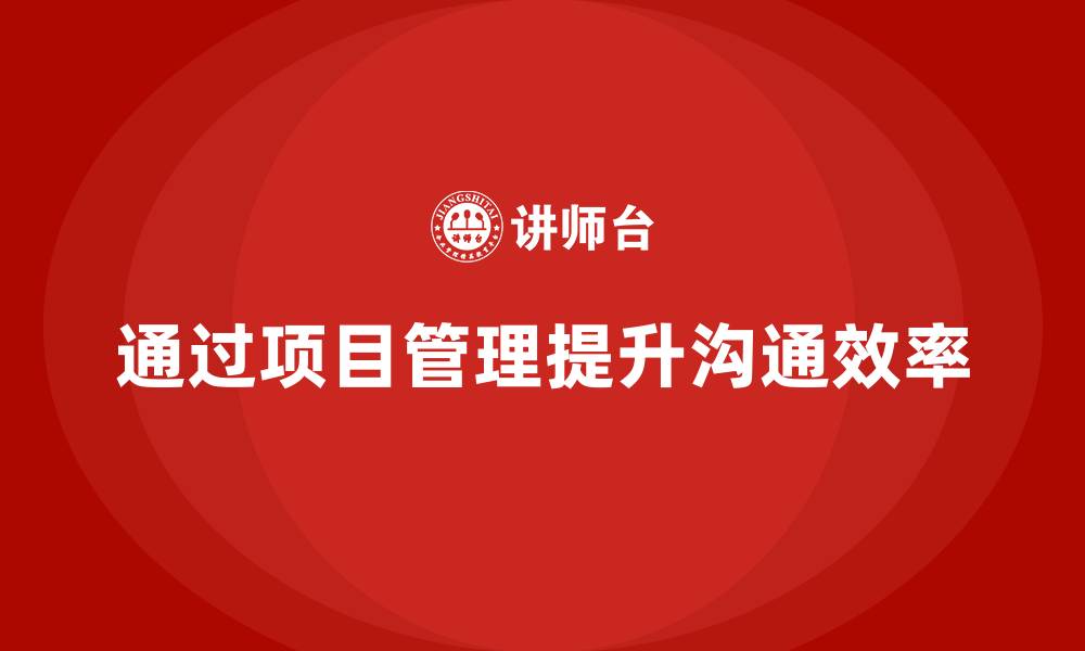 文章企业如何通过项目管理提高团队沟通效率？的缩略图