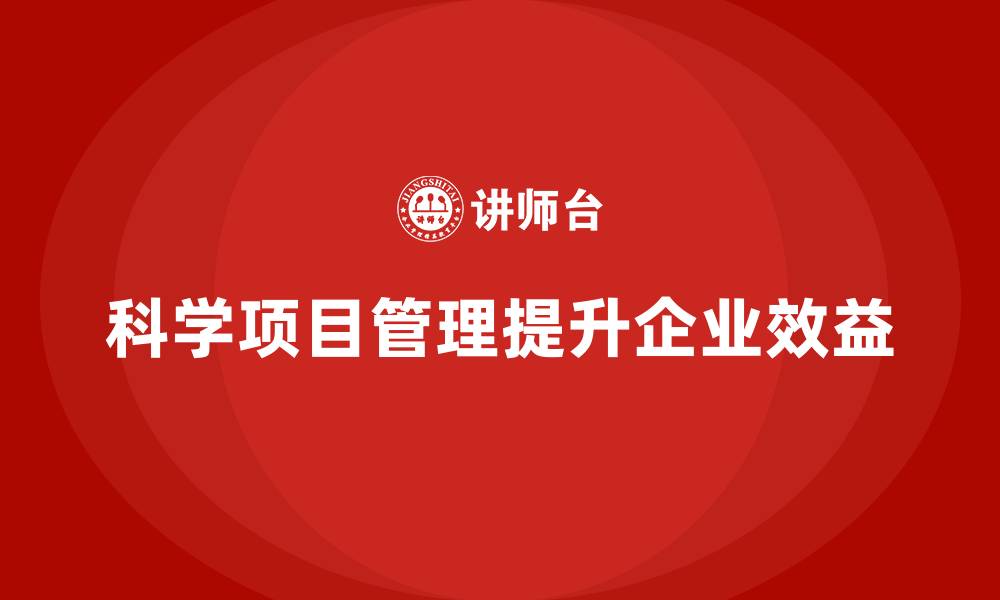 文章企业如何通过项目管理提升项目目标执行？的缩略图