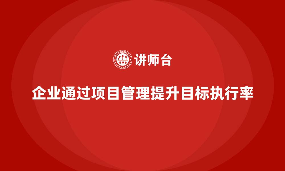 文章企业如何通过项目管理提升团队目标执行率？的缩略图