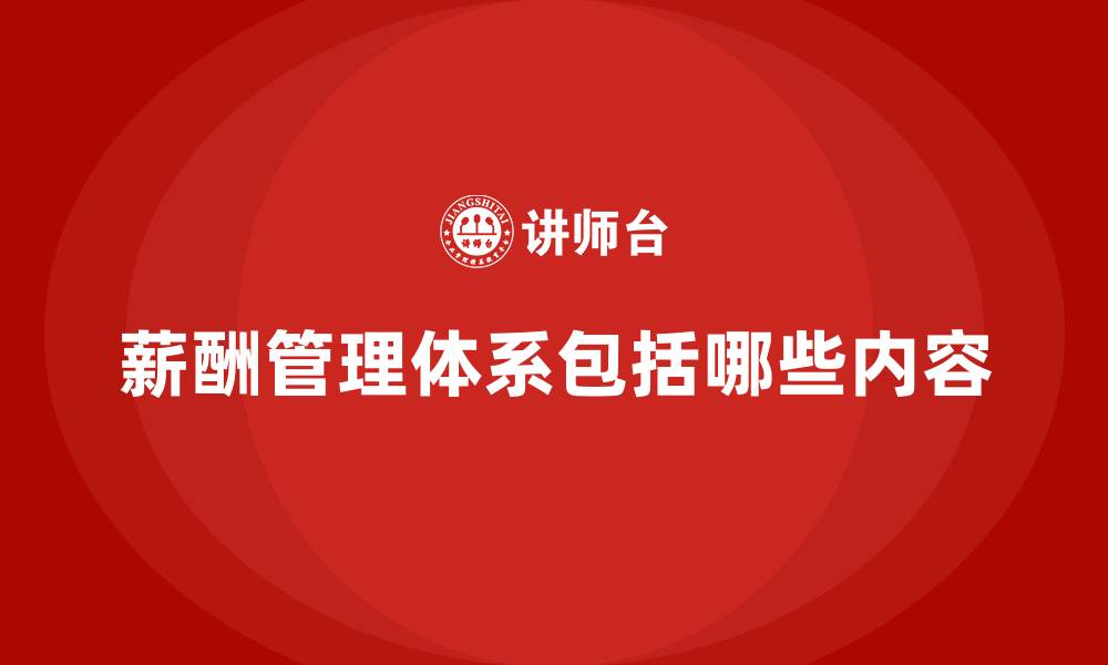 薪酬管理体系包括哪些内容