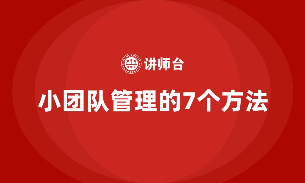 小团队管理的7个方法