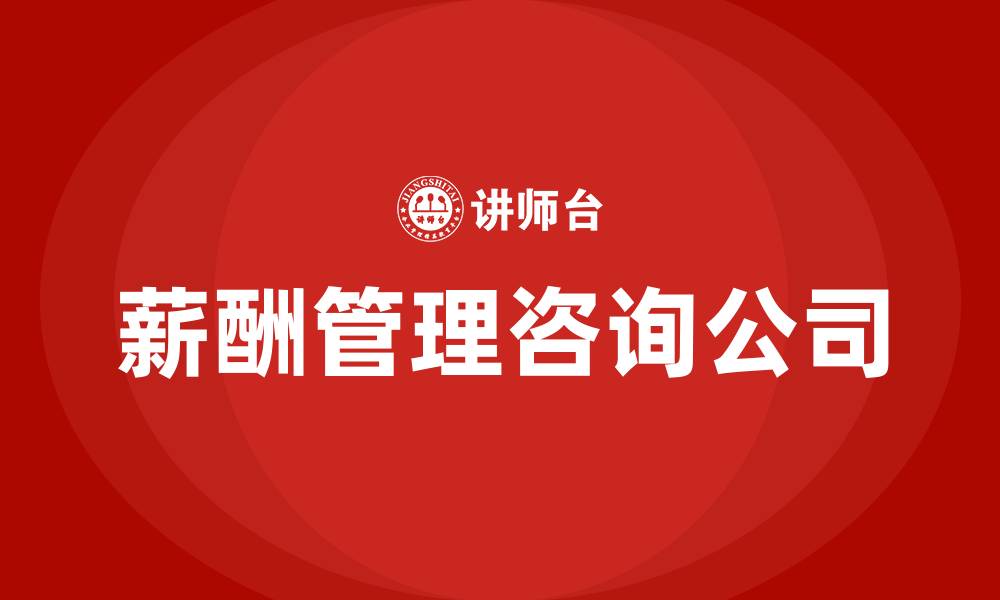 文章薪酬管理咨询公司的缩略图