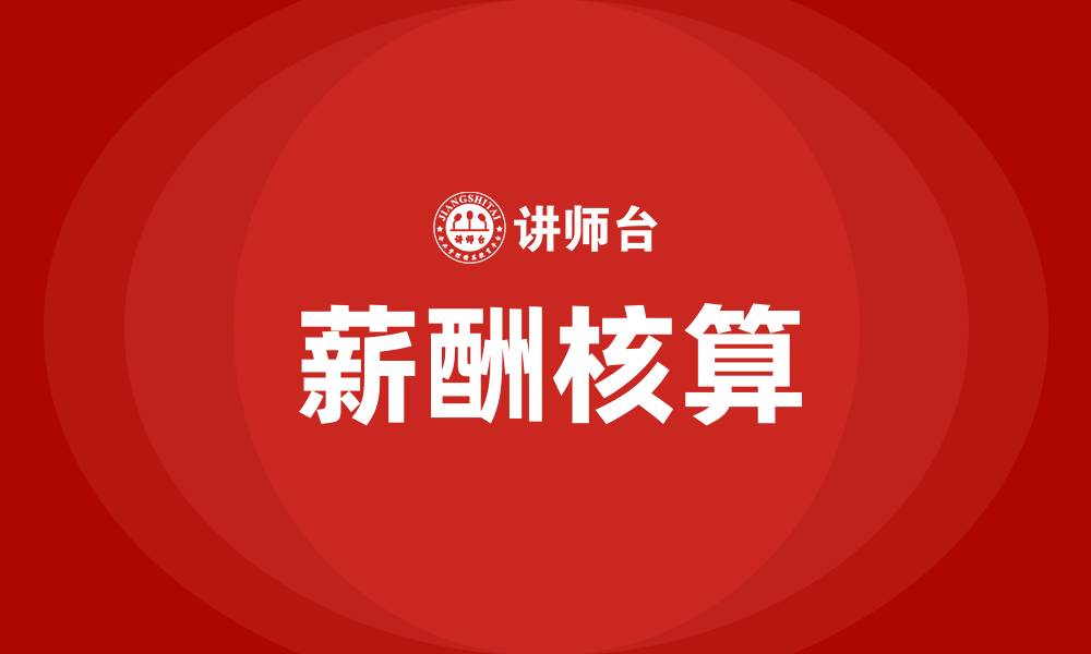 薪酬核算