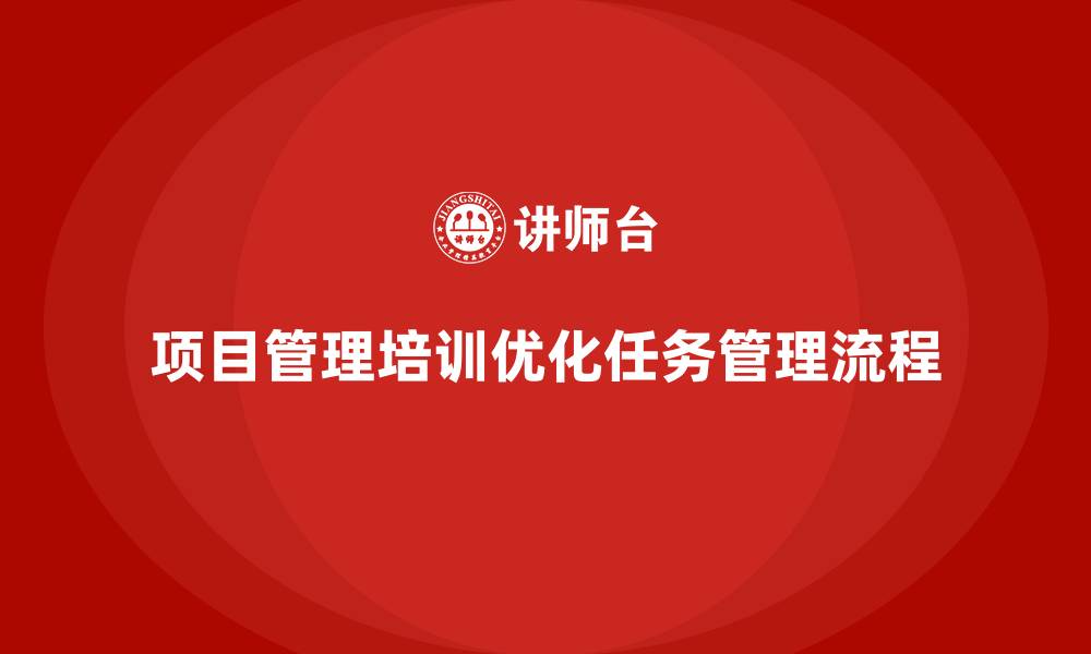 项目管理培训优化任务管理流程
