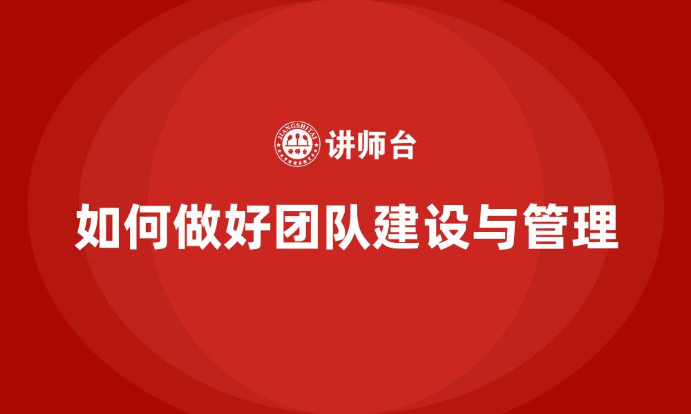 文章如何做好团队建设与管理的缩略图