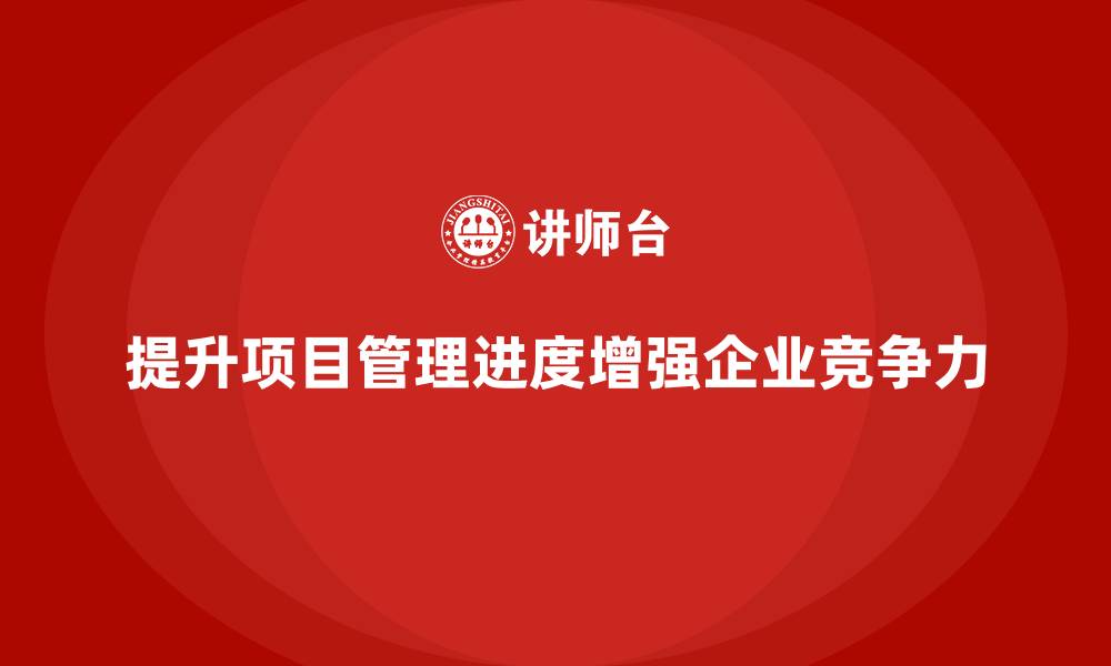 文章企业如何通过项目管理提升项目管理进度？的缩略图