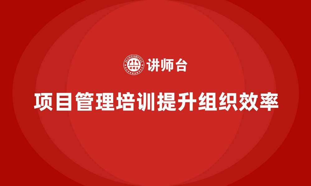 文章项目管理培训如何提升目标达成的精度？的缩略图