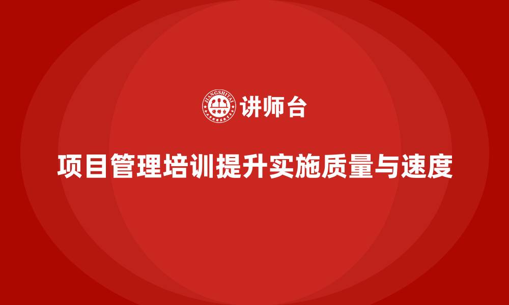 文章项目管理培训如何提升项目实施的质量与速度？的缩略图