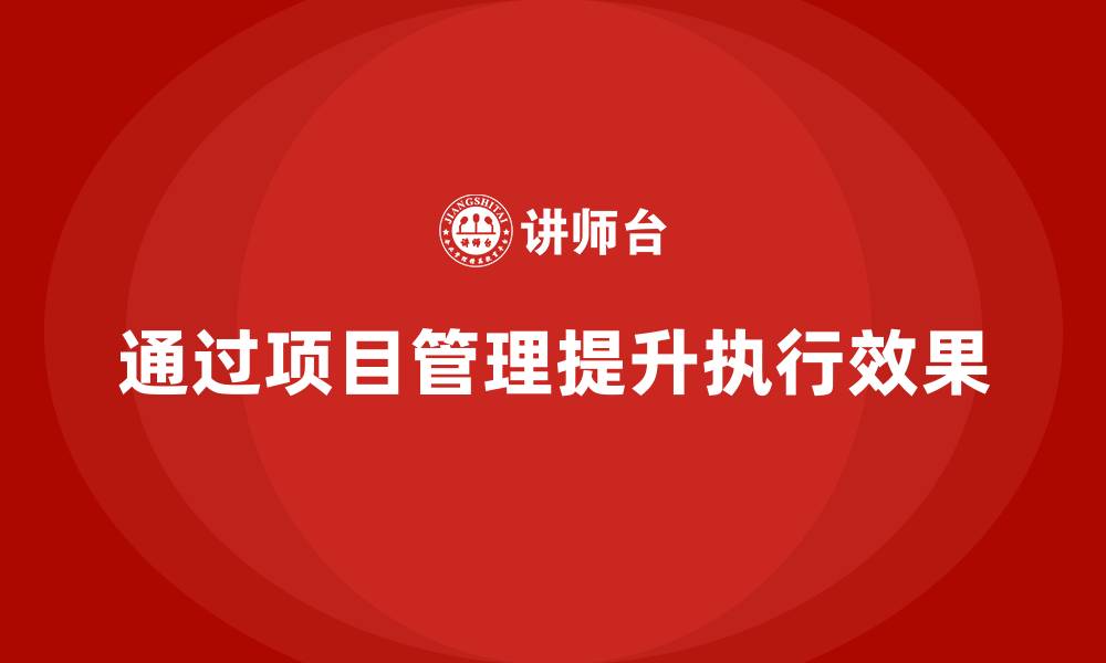 文章企业如何通过项目管理提升工作任务执行效果？的缩略图