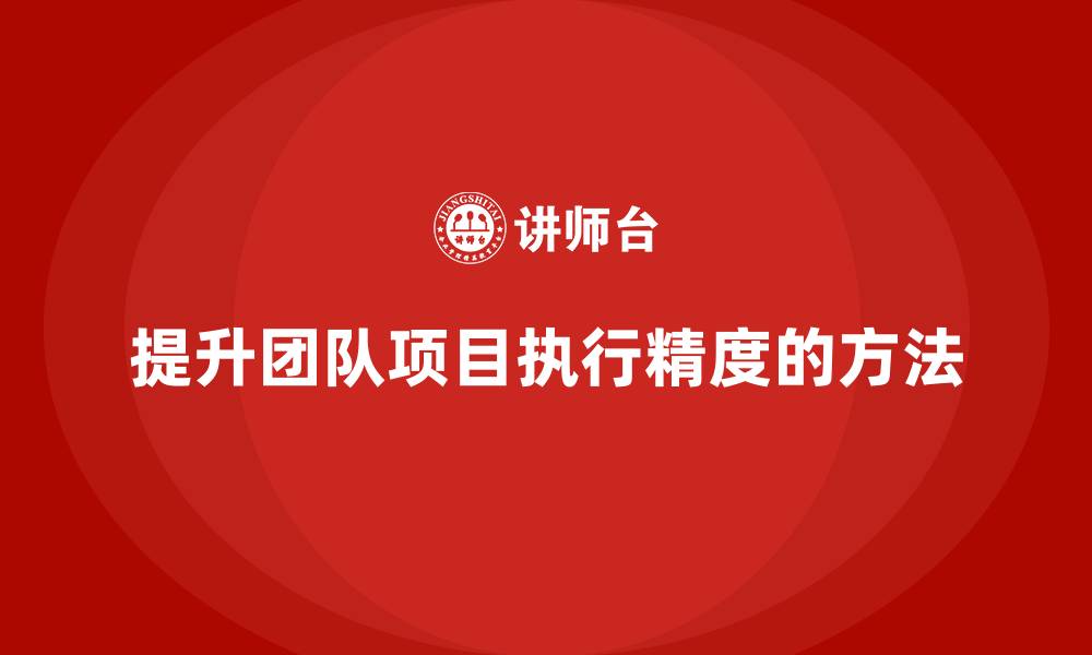 文章企业如何通过项目管理提升团队项目执行精度？的缩略图