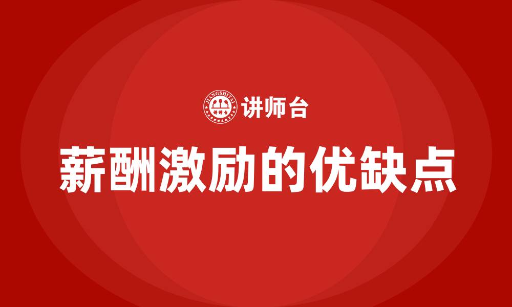 文章薪酬激励的优缺点的缩略图